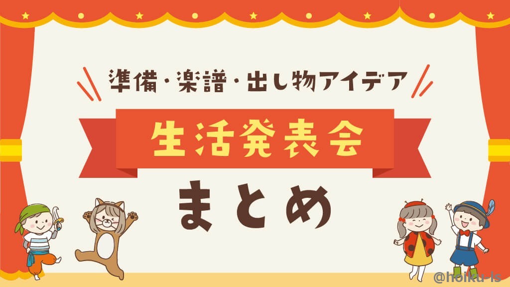 生活発表会の出し物アイデアまとめ|劇遊び・オペレッタ・ダンス