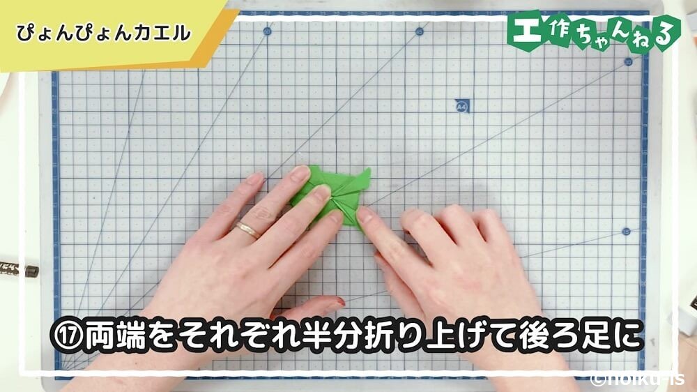 両端をそれぞれ半分折り上げて後ろ足に