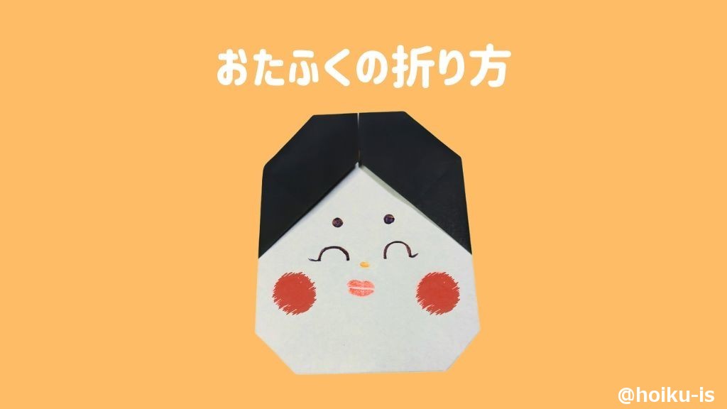 【節分折り紙】おたふくの折り方
