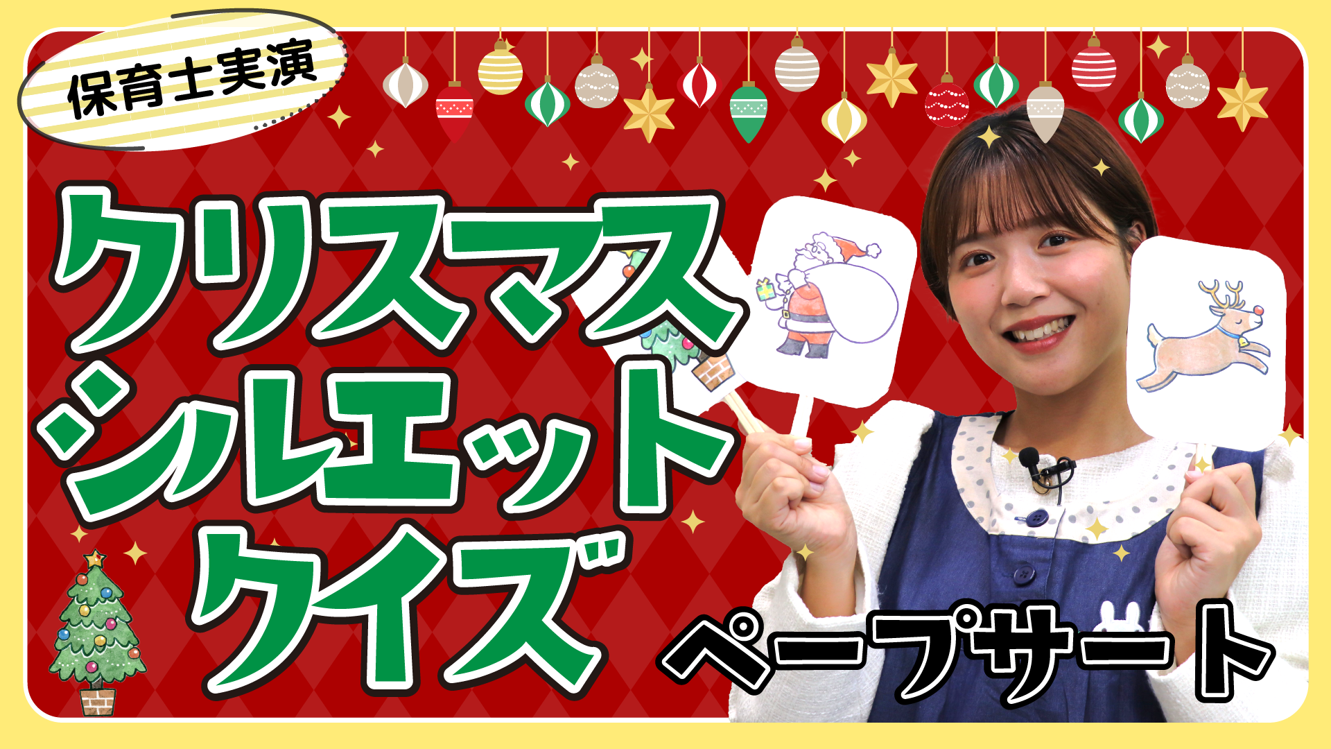 ペープサート『クリスマスのシルエットクイズ』保育士ずんちゃんが実演