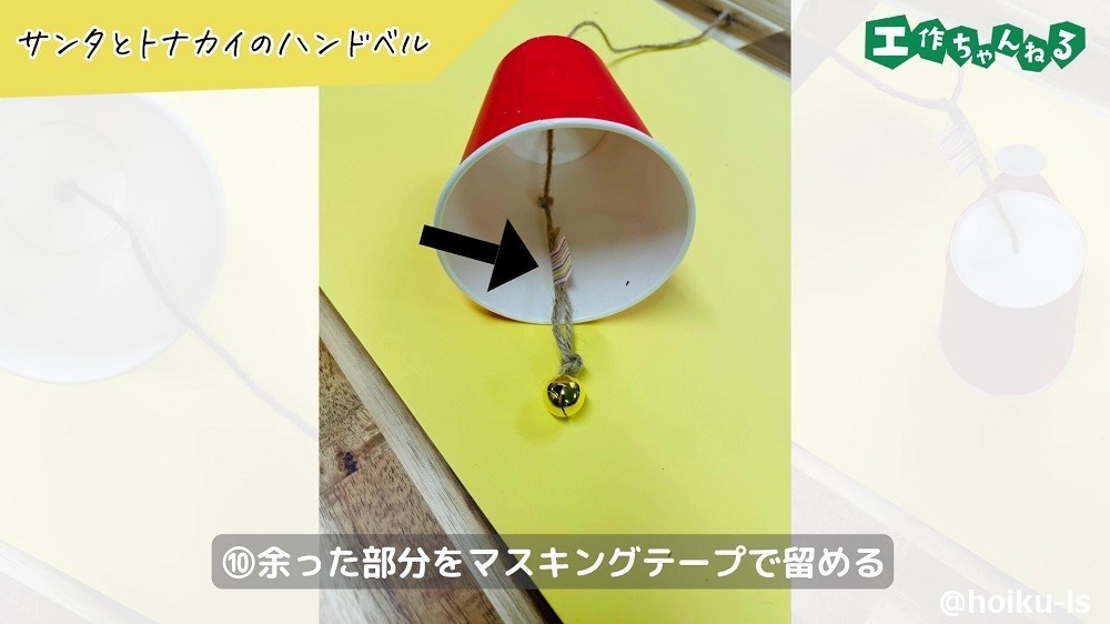 ひもにマスキングテープを貼った様子