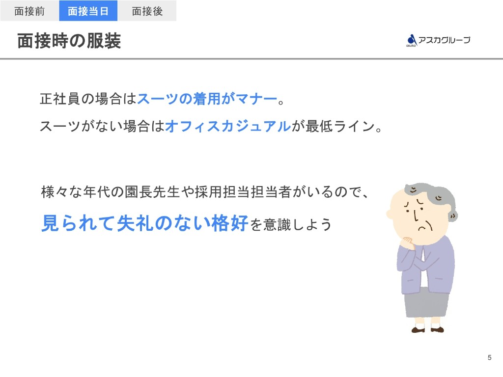 面接時の服装