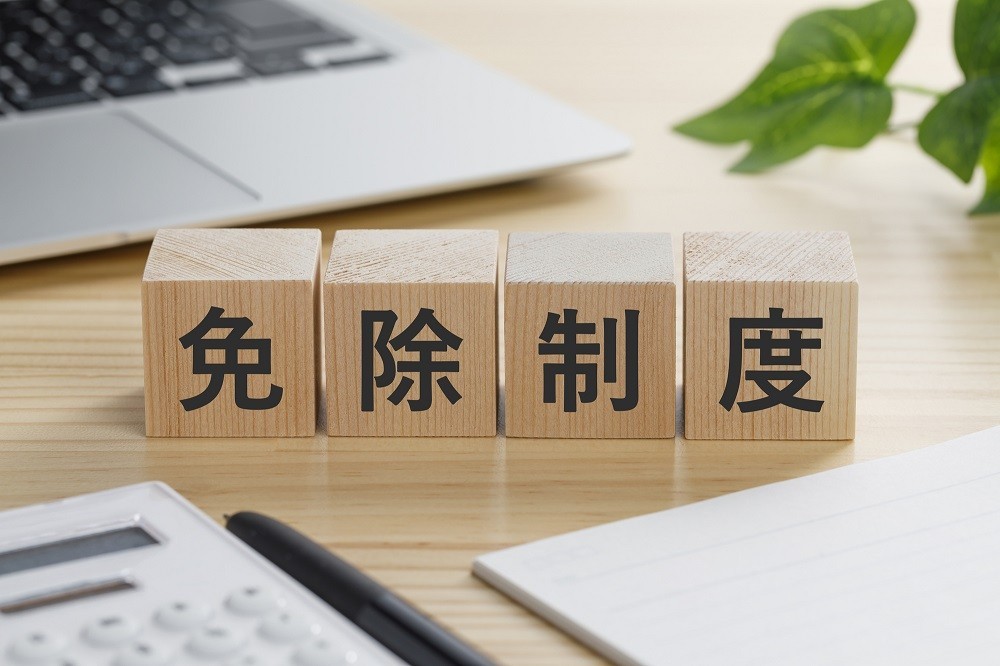 「免除制度」と書かれた積み木