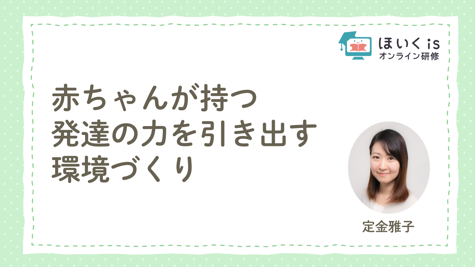 保育に活かす、子どもの権利