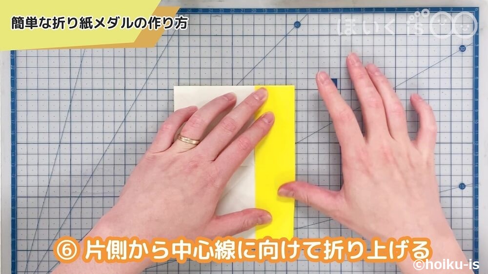 片側から中心線に向けて折り上げる