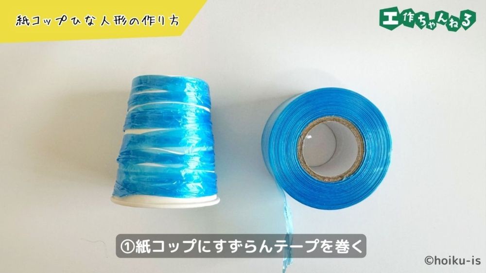 すずらんテープと紙コップ