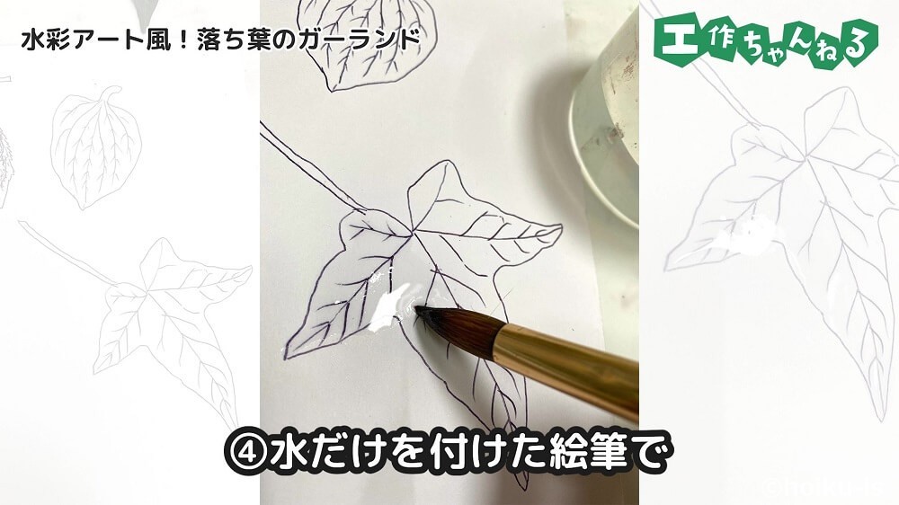水だけを付けた絵筆で