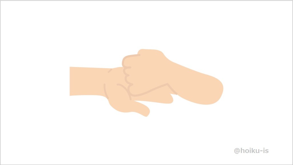 左手を軽く握り、その下に右手の手のひらをくっつけているイラスト