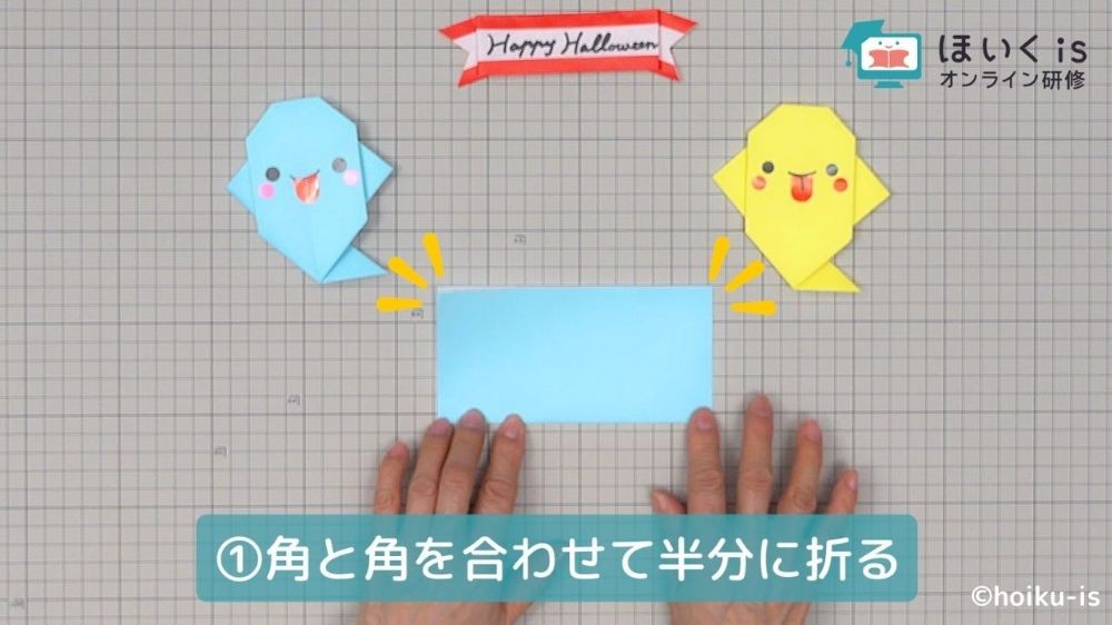 折り紙を半分に折る