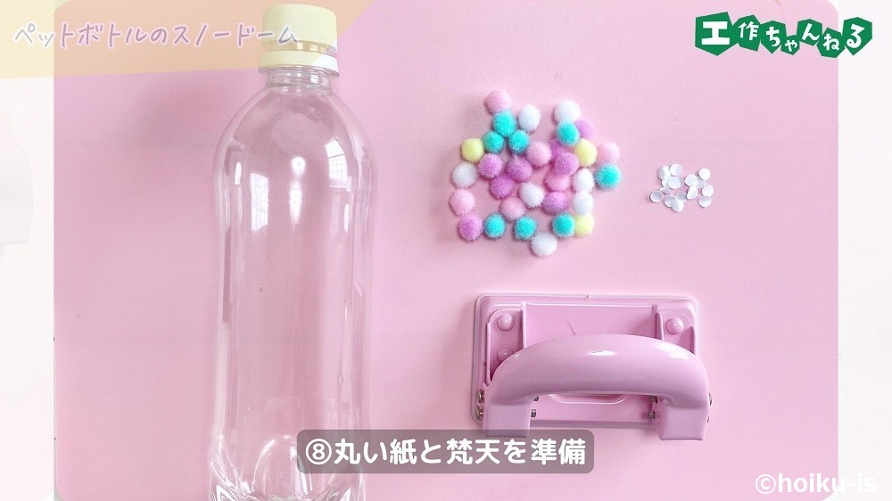 ペットボトルのスノードームの製作手順8