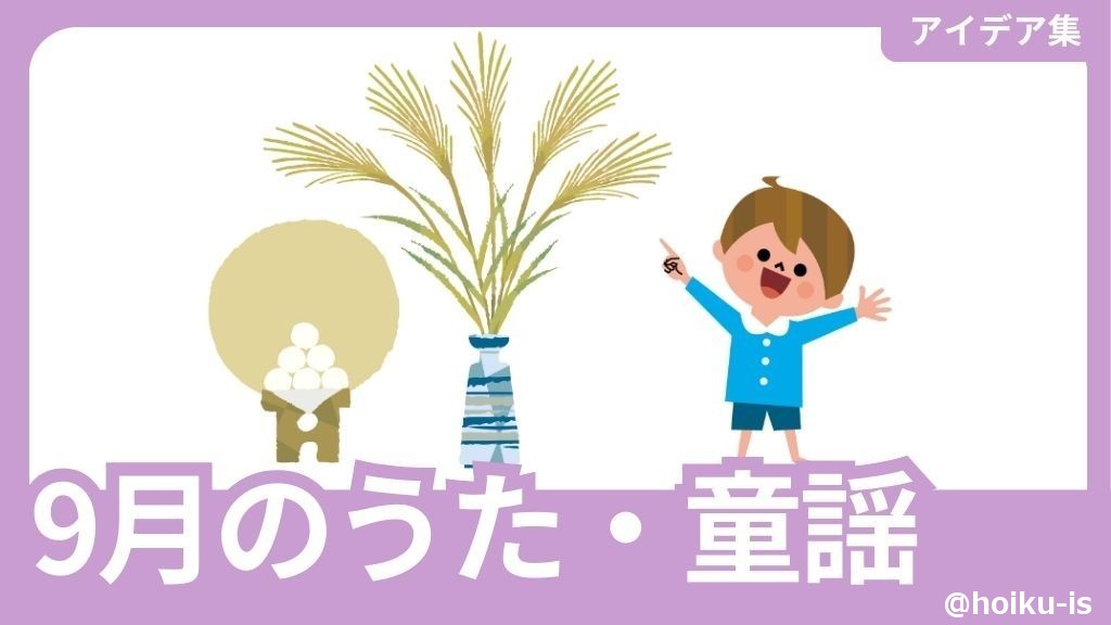 【9月の歌】年齢別・秋の訪れを楽しめる！オススメ手遊び歌・童謡10選