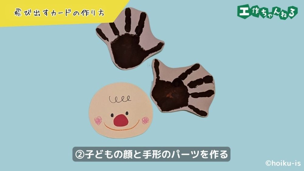 画用紙で作った顔と手形のパーツ