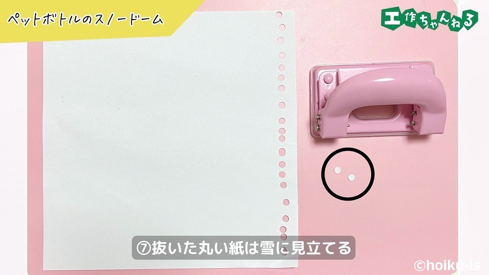 ペットボトルのスノードームの製作手順7