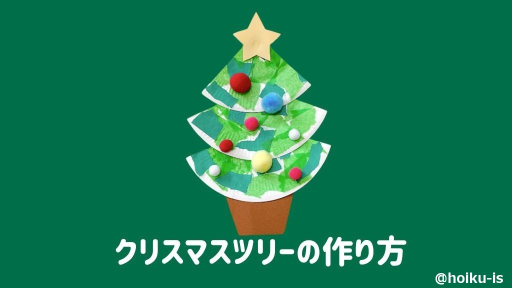 クリスマスツリーの作り方