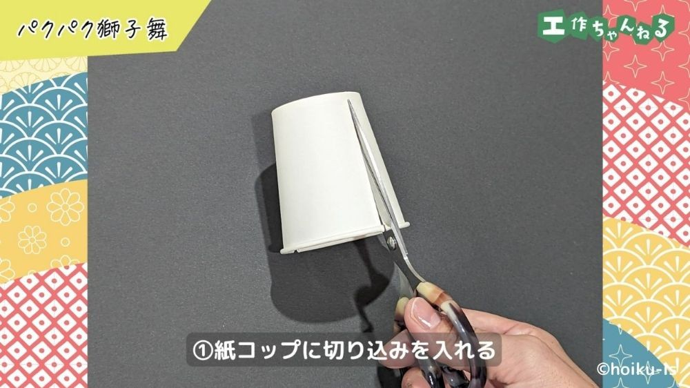 ハサミで紙コップを切る