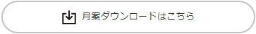 月案をダウンロードするボタン