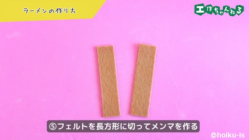 フェルトを切ってメンマを作る