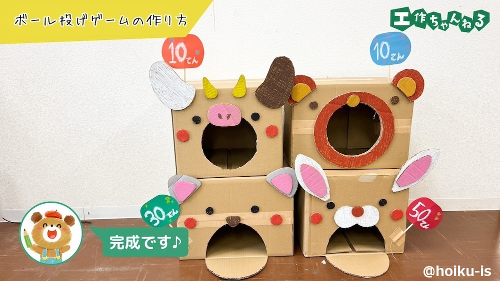 段ボールで作ったボール投げゲーム