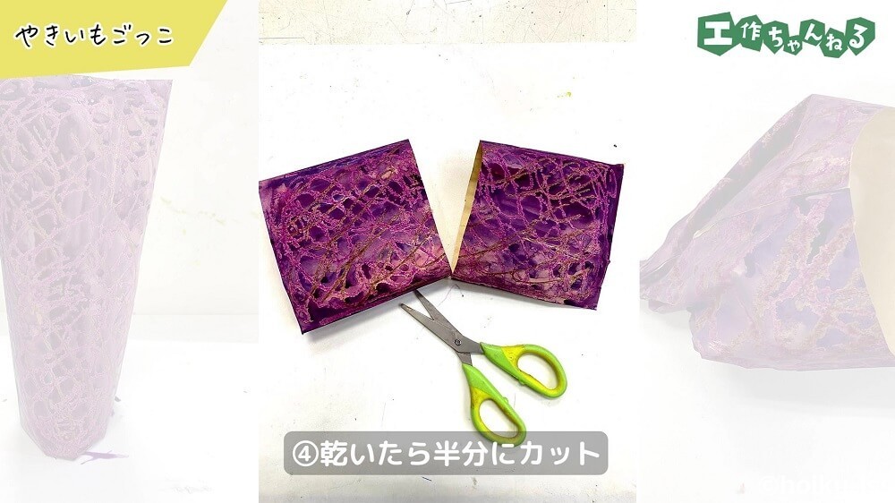 乾いたら半分にカット