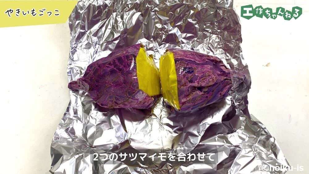 ２つのサツマイモを合わせて