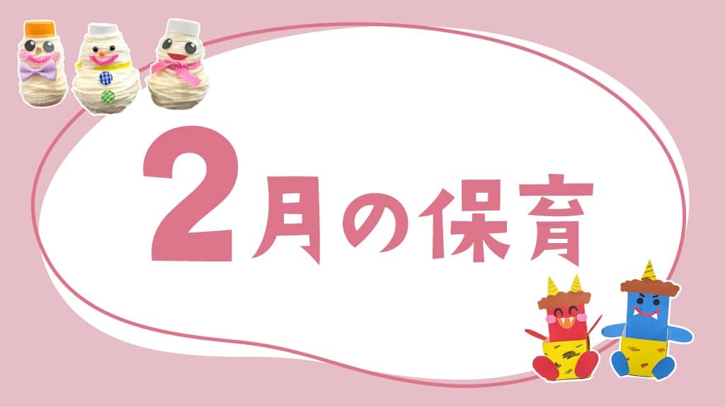 2月の保育｜節分や生活発表会、月案・おたより文例のヒント
