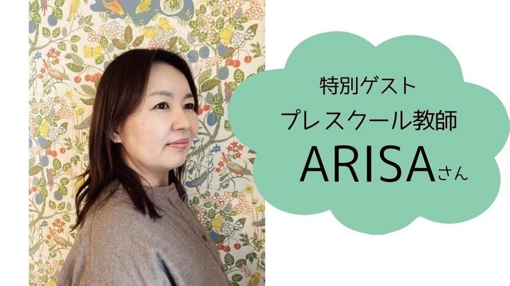 プレスクール教師ARISAさん