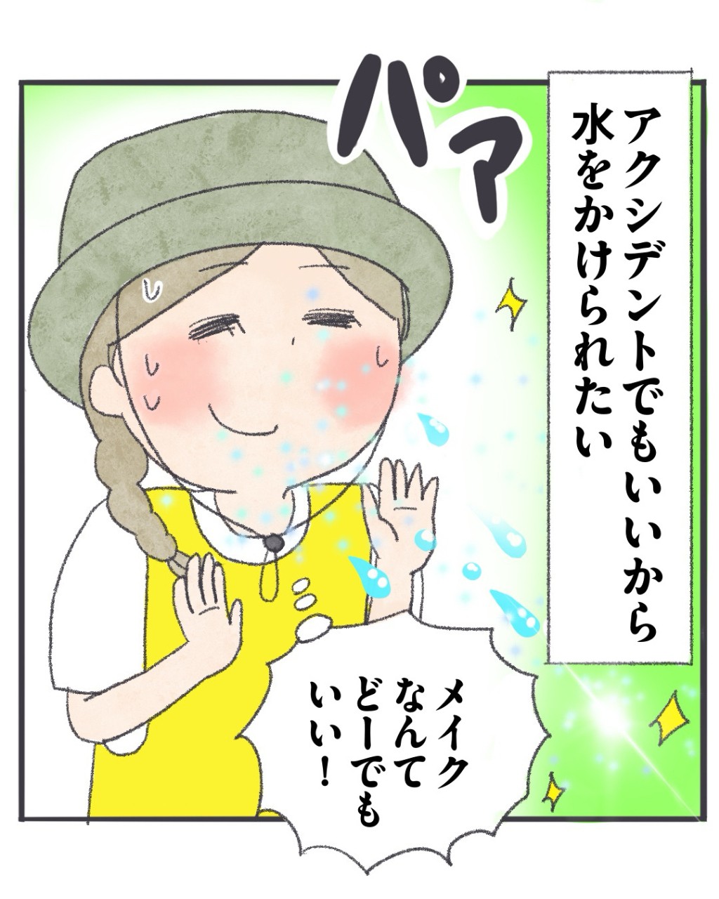 顔に水をかけられる