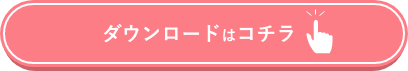 ダウンロードボタン