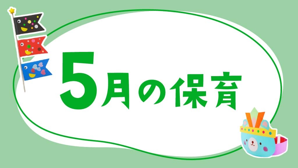 5月の保育｜こどもの日や外遊び、月案・おたより文例のヒント