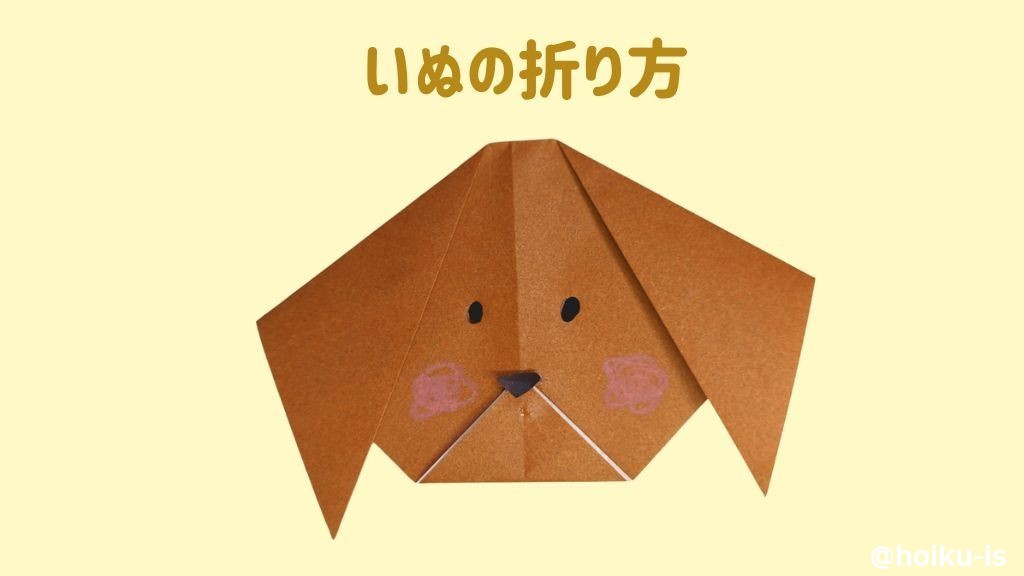 【はじめての折り紙】犬の折り方