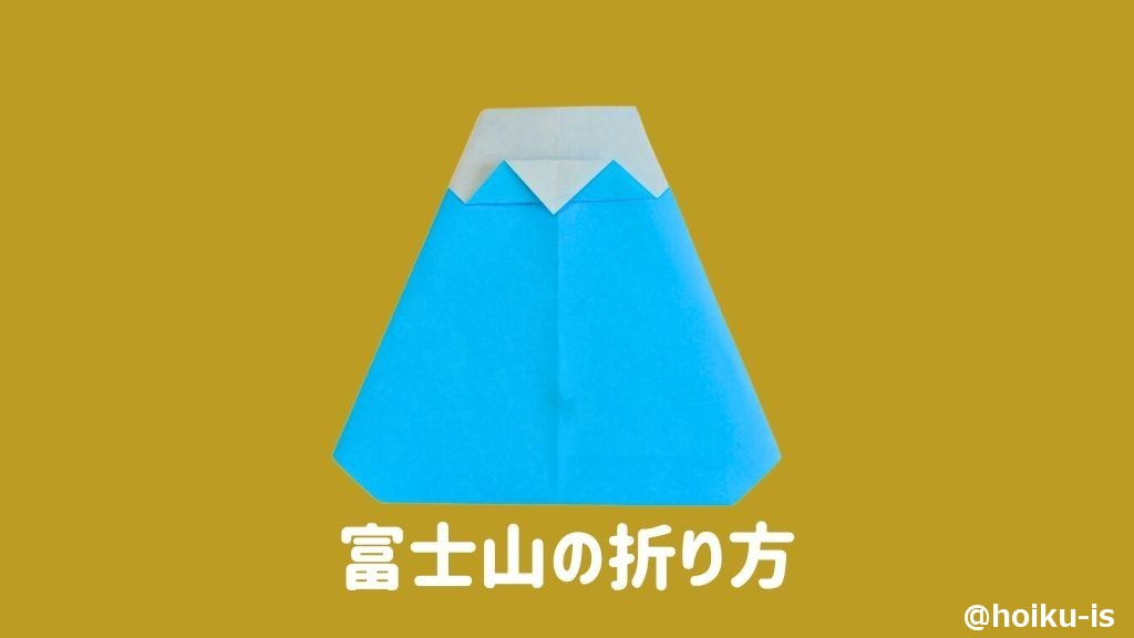 【お正月折り紙】富士山