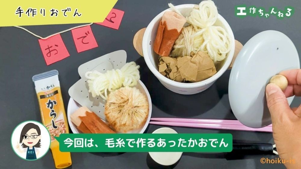 毛糸や廃材で作ったおでん