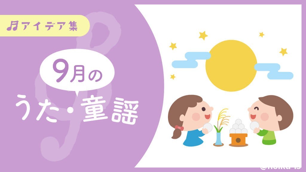 9月の歌
