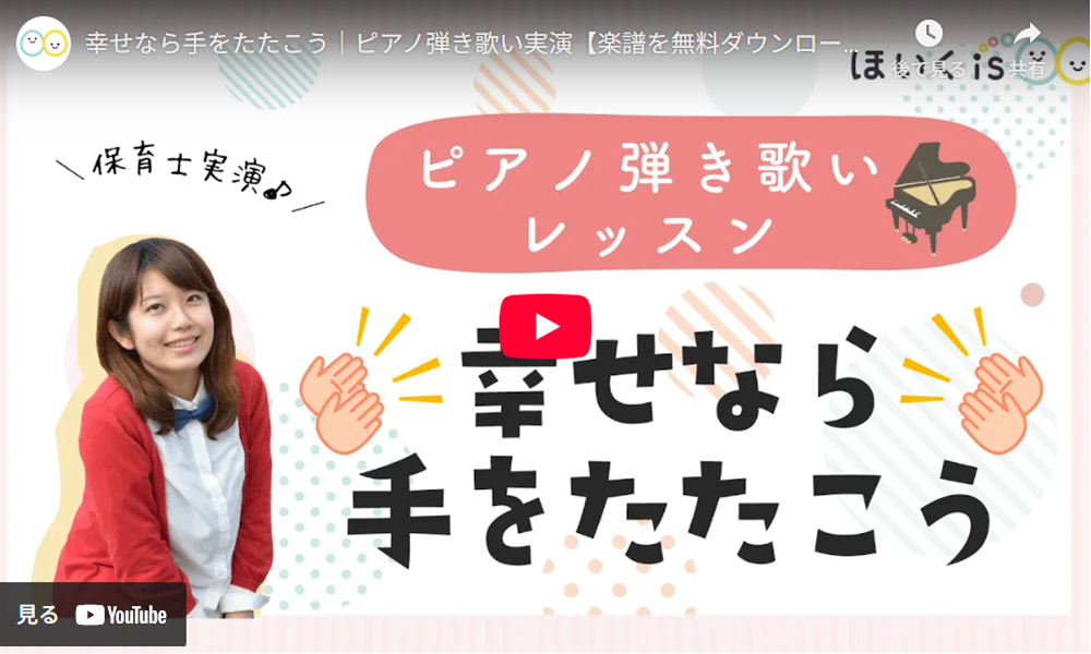 『幸せなら手をたたこう』ピアノ弾き歌い講座のYouTube再生画面