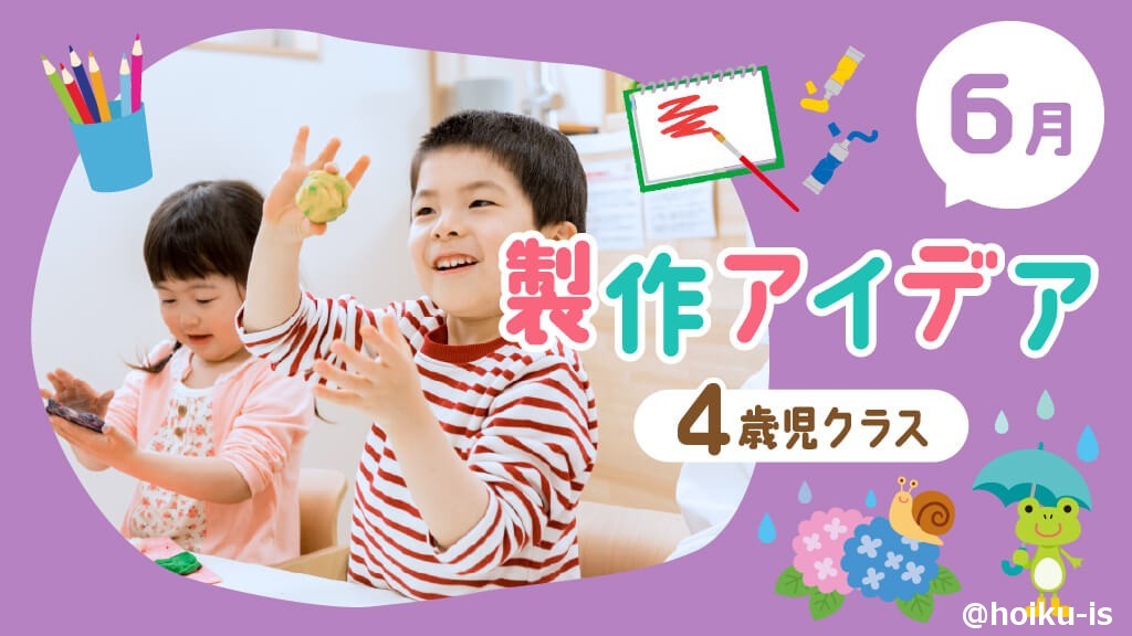 【6月の製作】4歳児向け製作アイデア