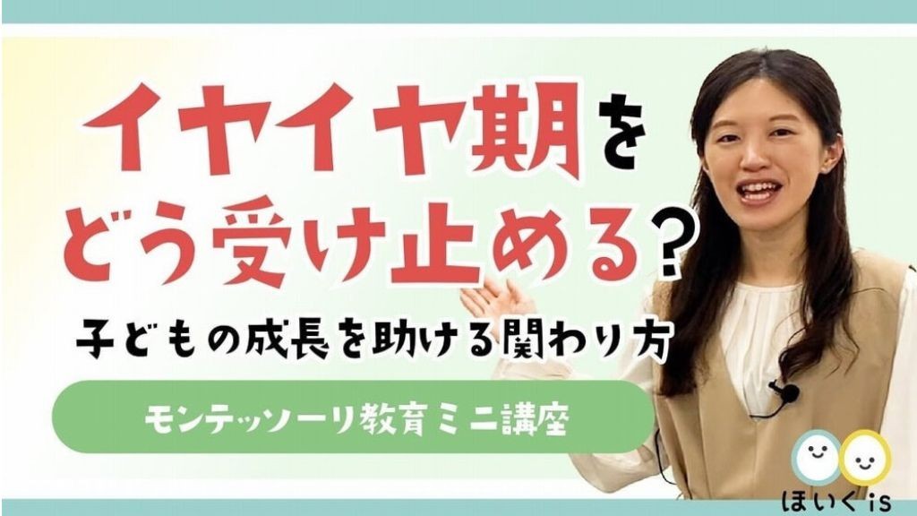 モンテッソーリ教育ミニ講座『イヤイヤ期をどう受け止める？子どもの成長を助ける関わり方』