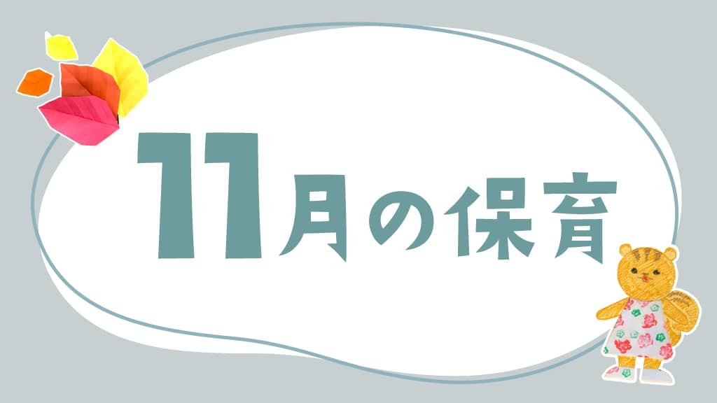 11月の保育｜七五三や遠足、月案・おたより文例のヒント