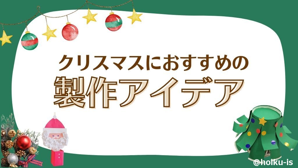 クリスマスの製作アイデア