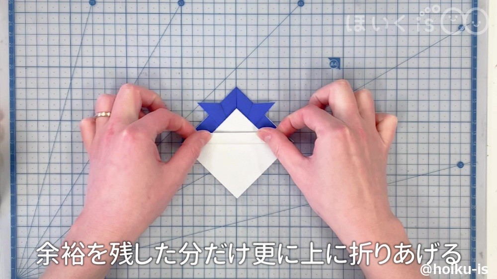 余裕を残した分だけさらに上に折りあげる場面