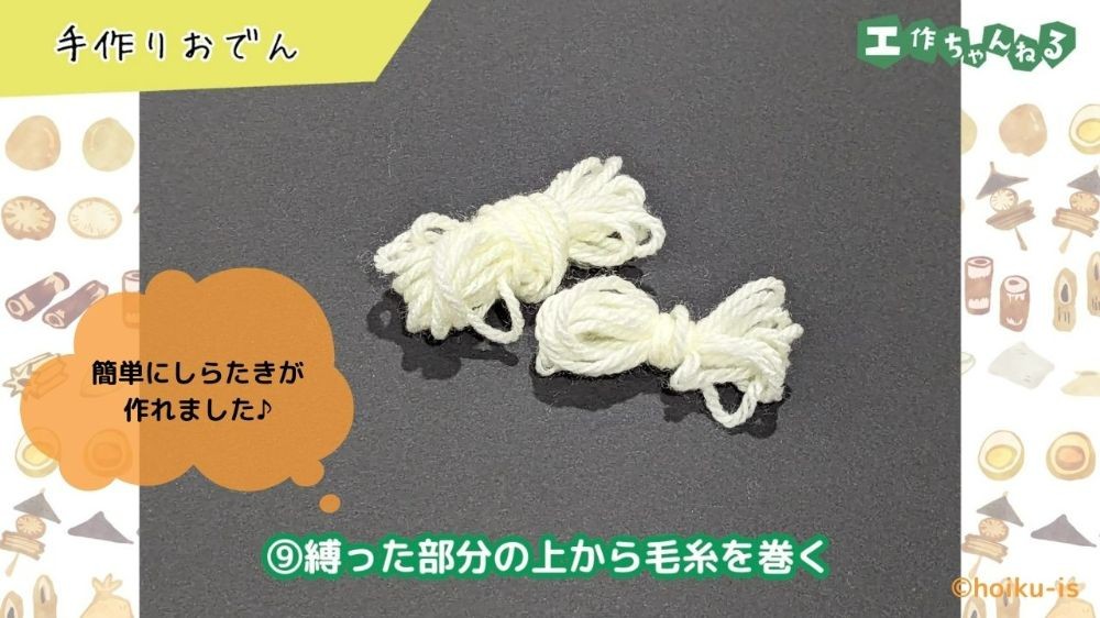 毛糸で作ったおでんのしらたき
