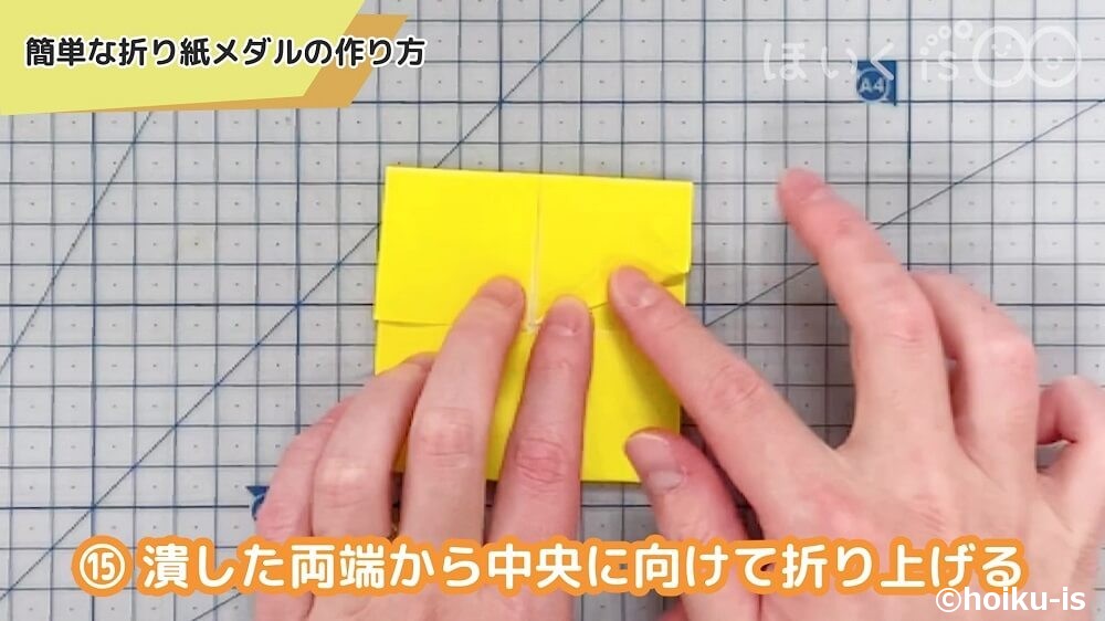 潰した両端から中央に向けて祈り上げる