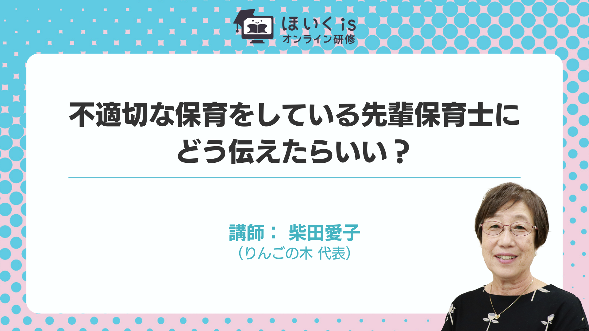 保育に活かす、子どもの権利