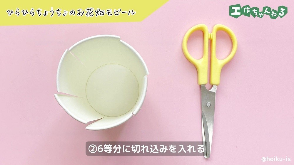 切れ込みを入れた紙コップとハサミ