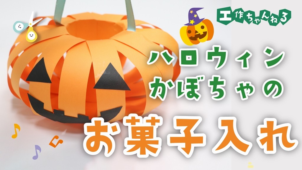 ハロウィンのおばけカボチャお菓子入れ【製作】｜保育士・幼稚園教諭の