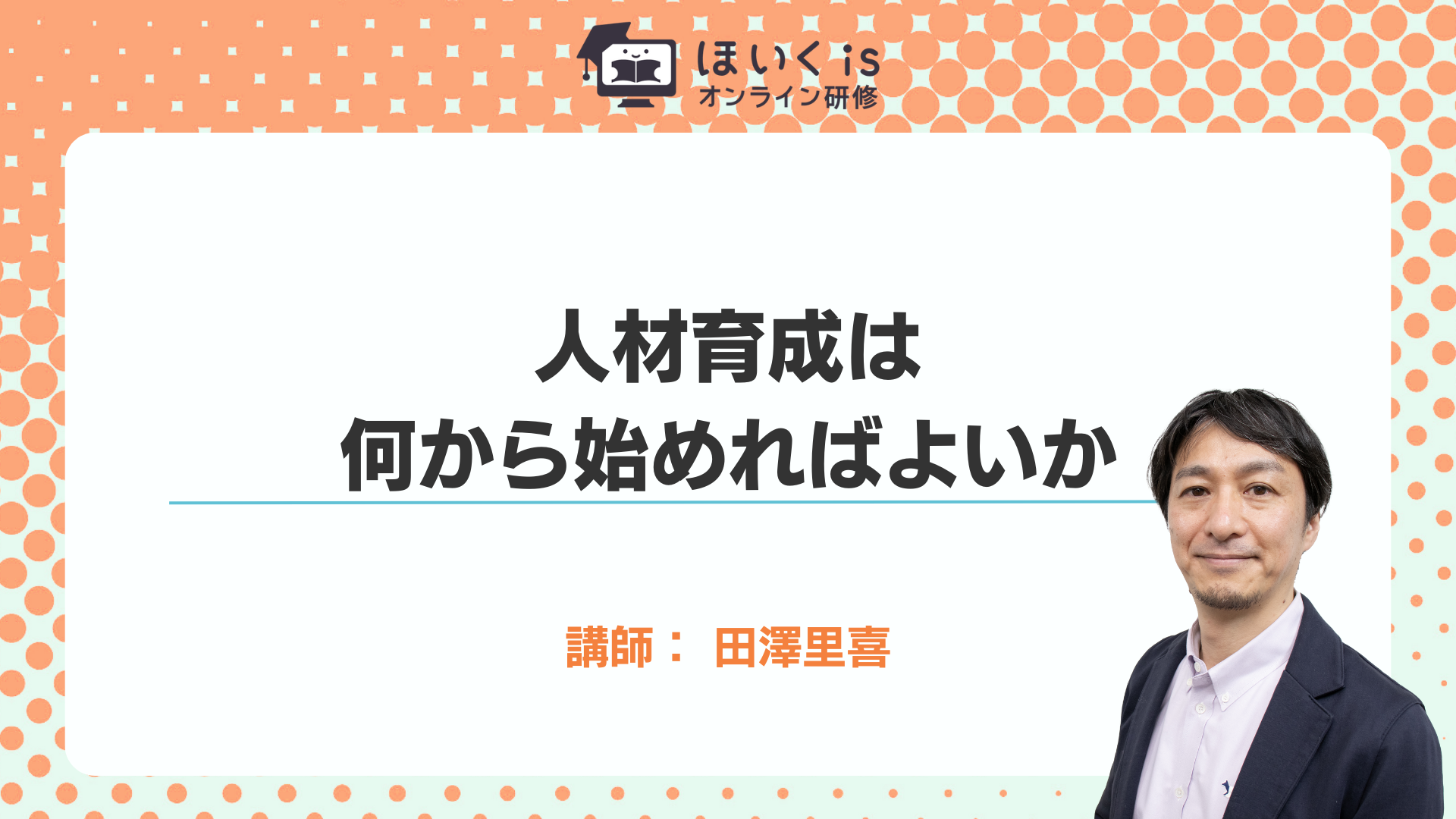 保育に活かす、子どもの権利