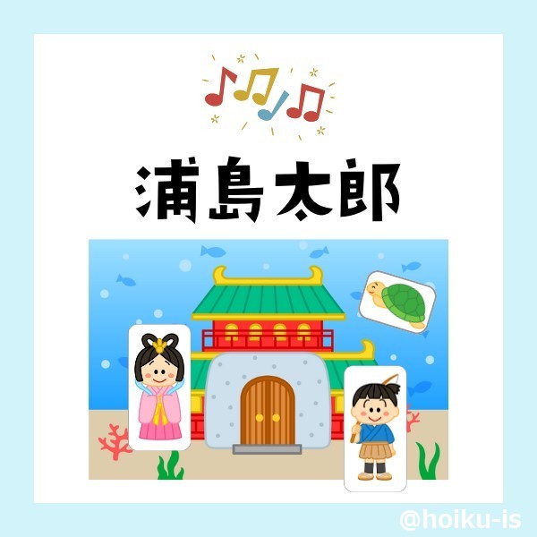 浦島太郎