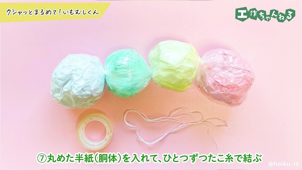 クシャっとまるめて！いもむしくん【手作りおもちゃ】【製作