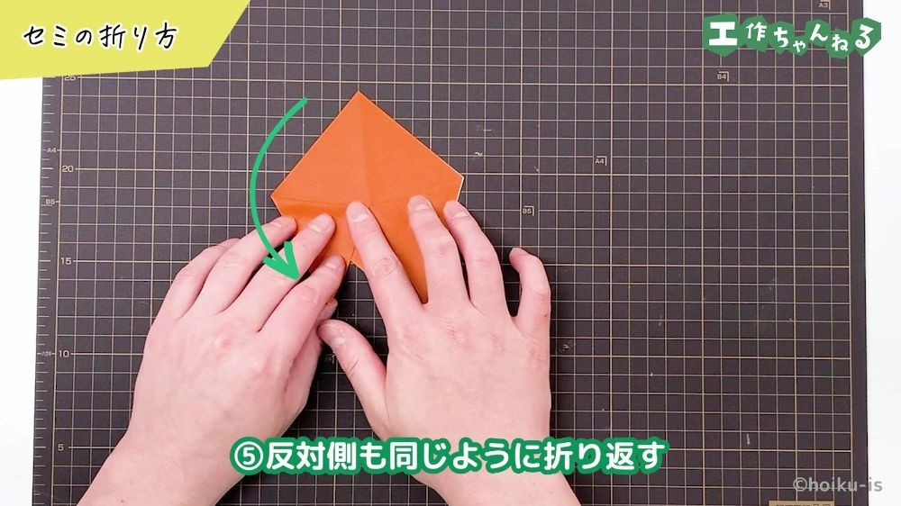 折った部分を折り返している様子