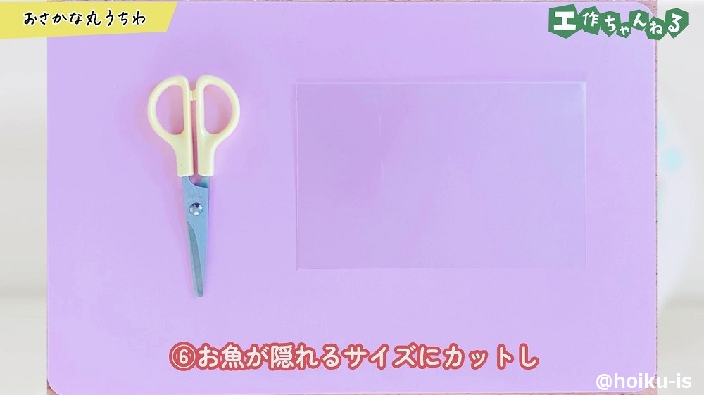 お魚が隠れるサイズにカットし