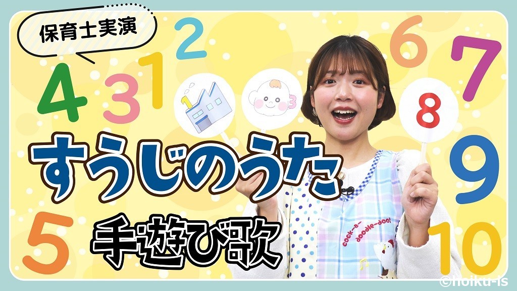 すうじのうた|数え歌を保育士ずんちゃんが実演
